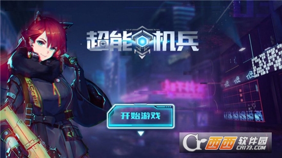 超能机兵礼包版