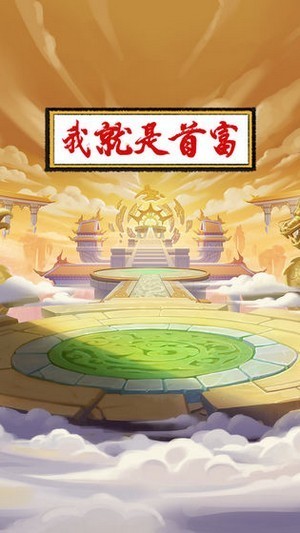 我就是首富无限元宝版