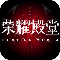 荣耀殿堂折扣版