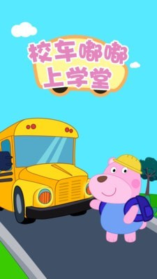 校车嘟嘟上学堂