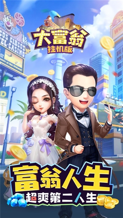 富翁挂机版兑换码