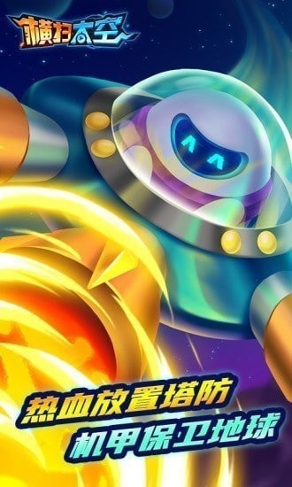 横扫太空极速版
