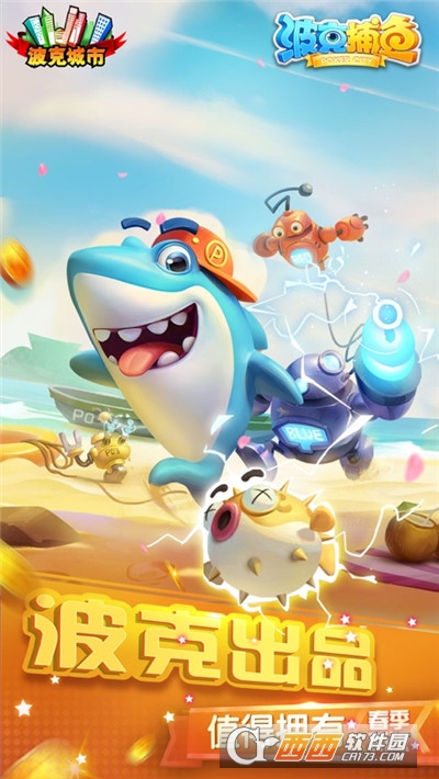 波克捕鱼免费版