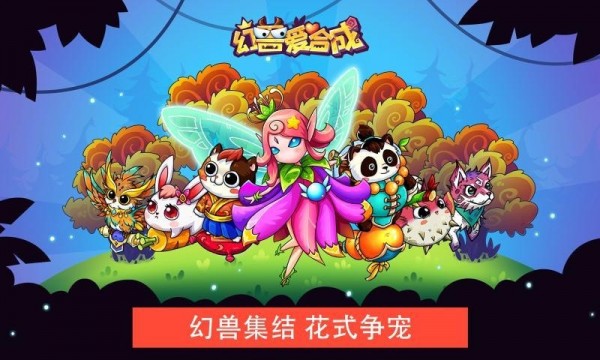 幻兽爱合成内购版