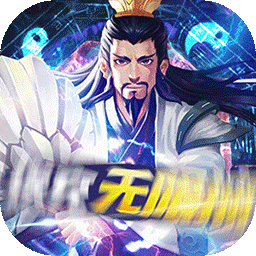 三国急攻防单机版