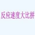 反应速度大比拼