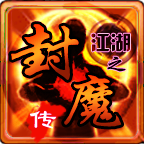 江湖之封魔传内购