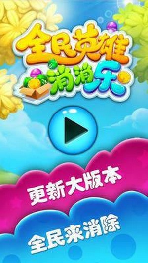 全民英雄消消乐红包版