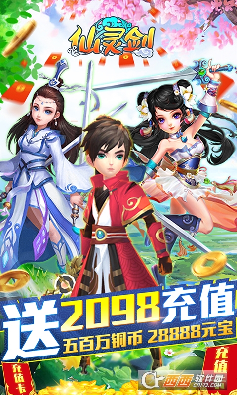 仙灵剑送2000充值