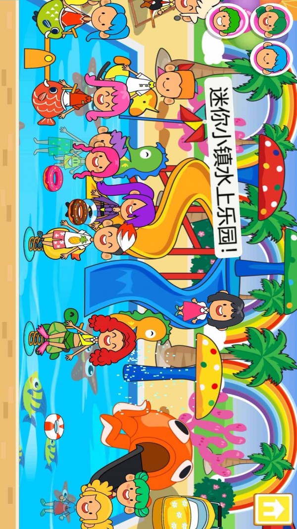 迷你小镇水上乐园全部版