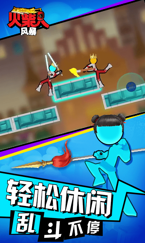 火柴人风暴无限能量版