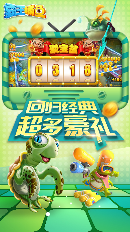 霸王捕鱼无注册金币无限版