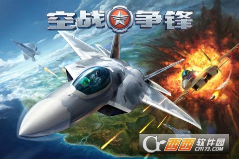 空战争锋最新版