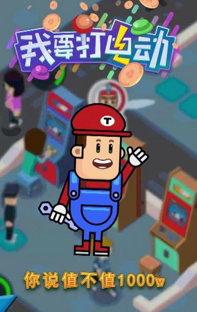 我要打电动无限钞票钻石版