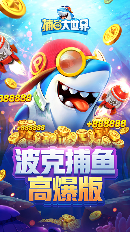 捕鱼大世界OPPO版