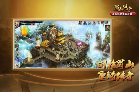 蜀山传奇内购版