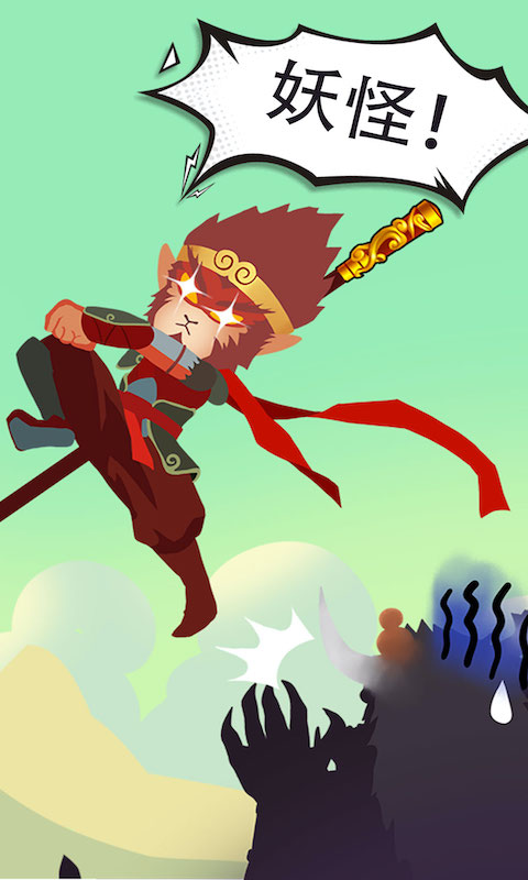 俺老孙来也游戏