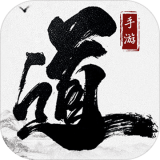 大道争锋九游版