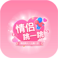 情侣跳一跳游戏