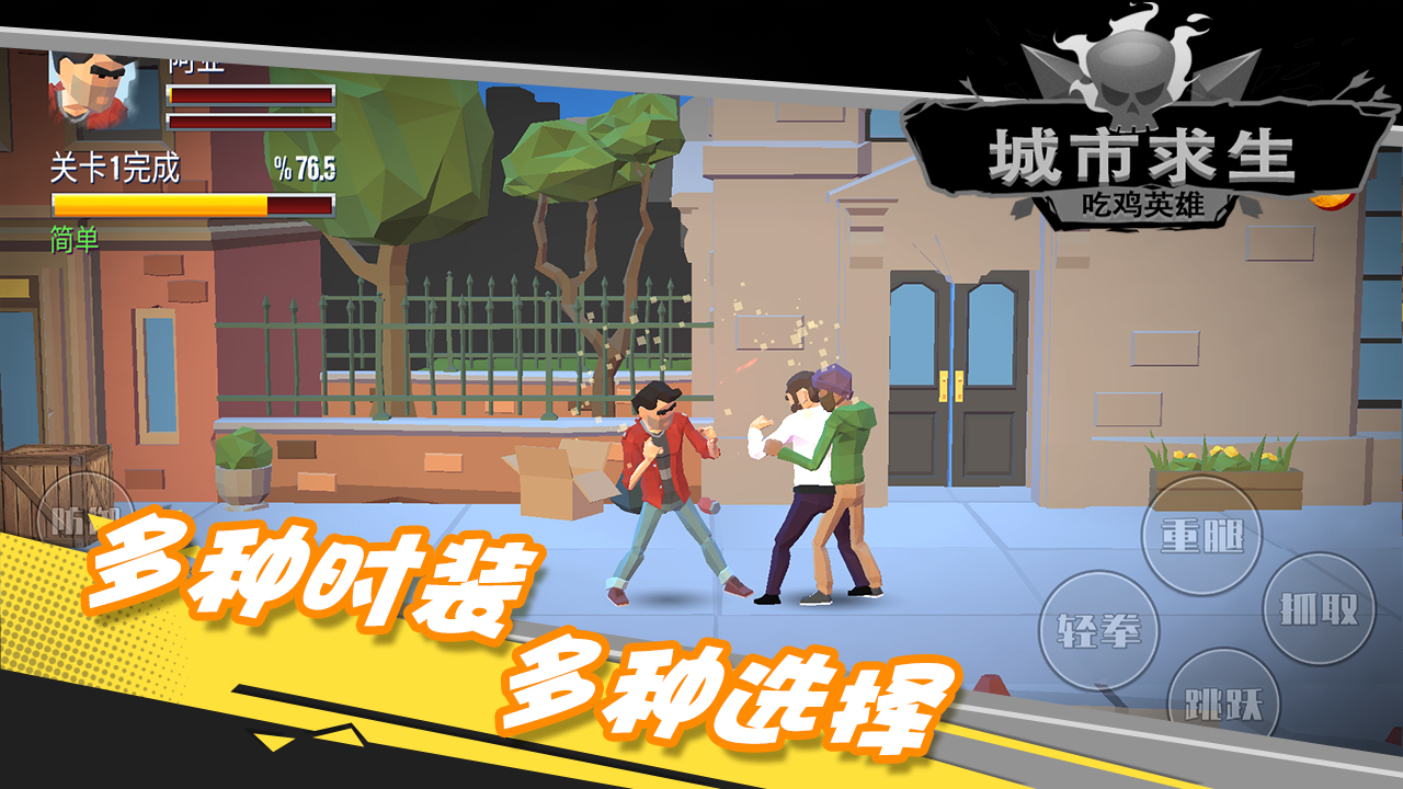 都市求生吃鸡英雄