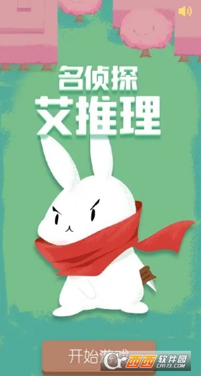 名侦探艾推理游戏