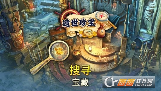 遗世珍宝无限金币钻石