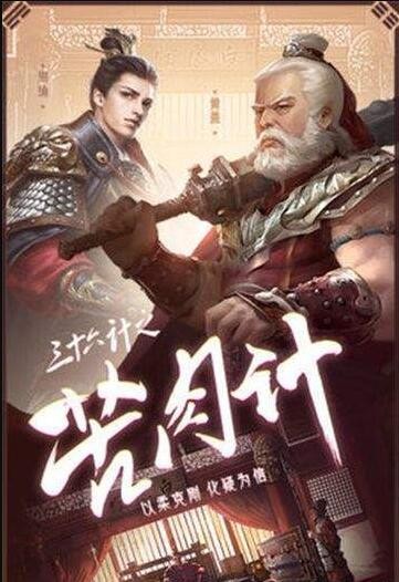 三十六计群英传