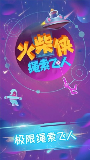 火柴侠绳索飞人2