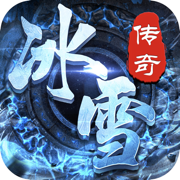 冰雪传奇高爆版手游