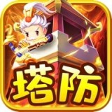 塔防神将单机版