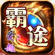 爱趣霸途最新版