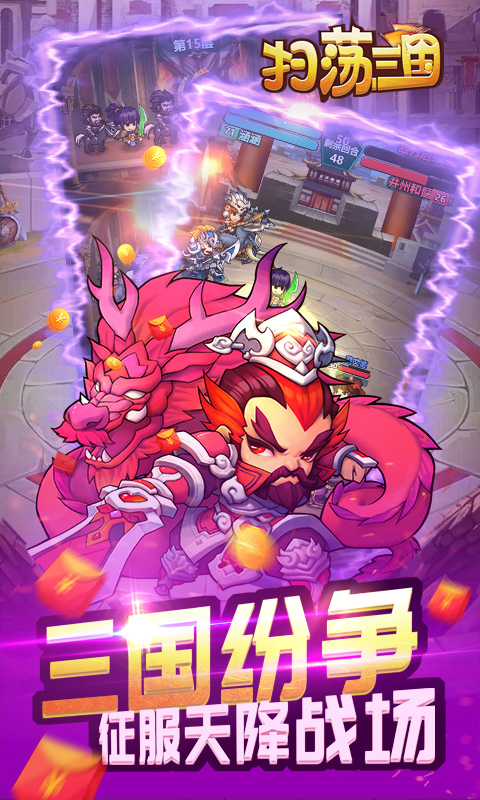 扫荡三国送一流神将版