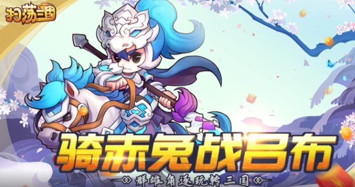 扫荡三国送一流神将版
