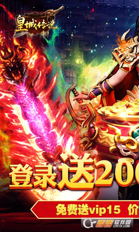 皇城传说送两万充值版