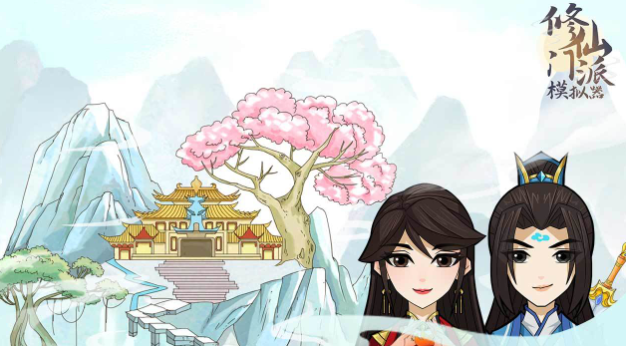 修仙门派模拟器免广告版