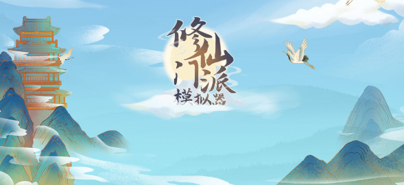 修仙门派模拟器修改器