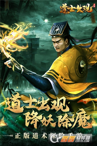 道士出观捉鬼手游