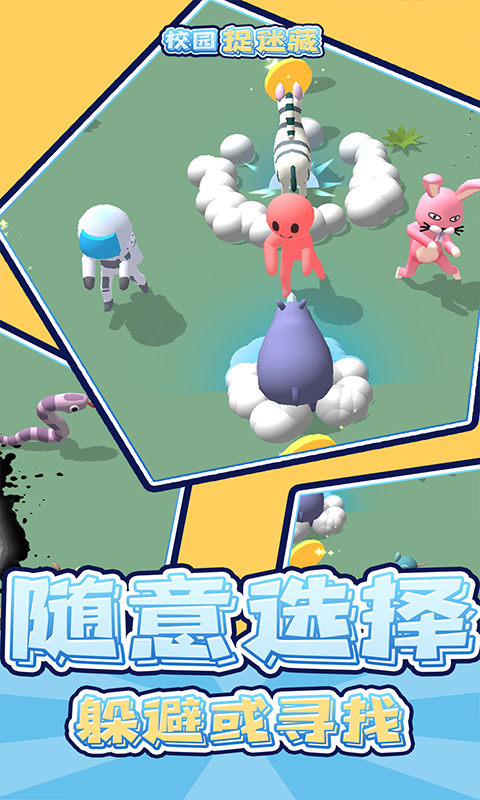 校园捉迷藏小游戏