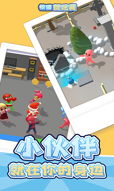 校园捉迷藏小游戏