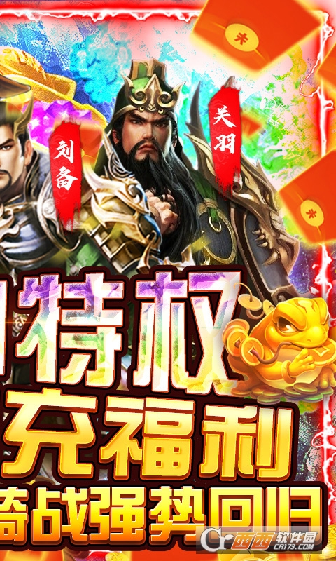 骑战三国GM无限换充版