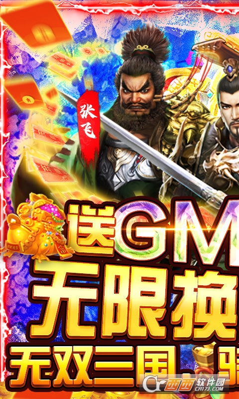 骑战三国GM无限换充版