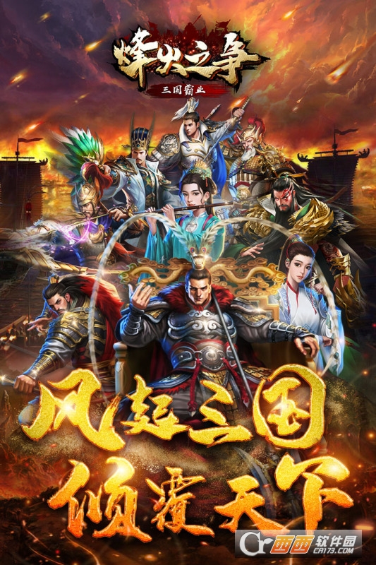 烽火之争果盘版