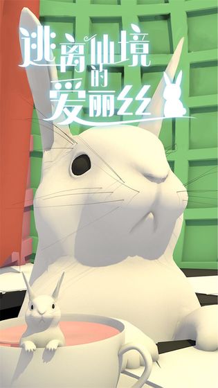 逃离仙境的爱丽丝完整版