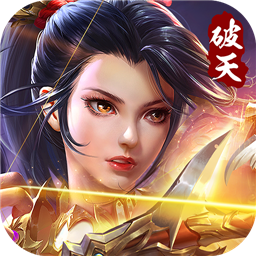 破天一剑手游2021最新版