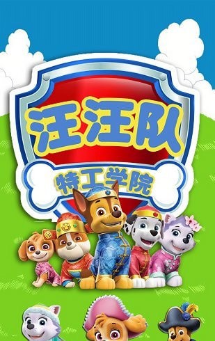 汪汪队特工学院