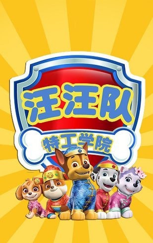 汪汪队特工学院