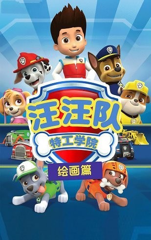 汪汪队特工学院