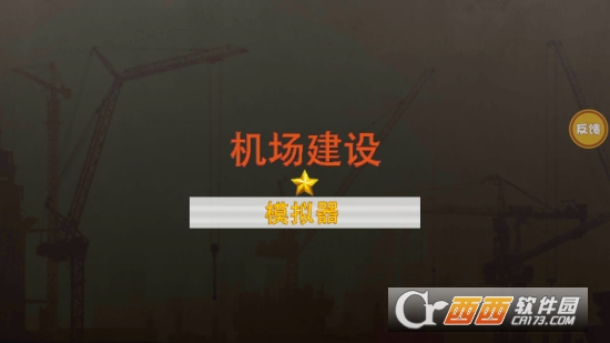 机场建设模拟器游戏