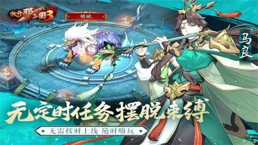 放开那三国3满V版