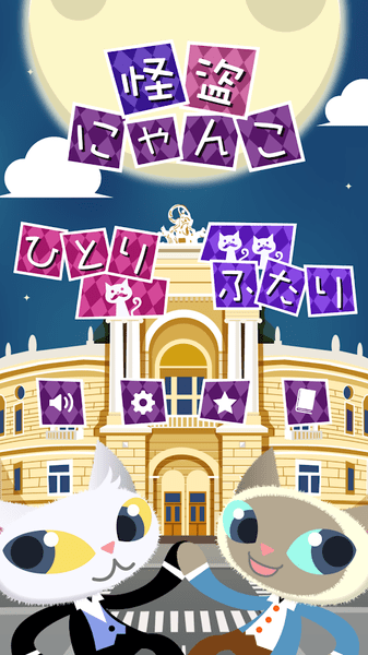 怪盗猫咪无限金币钻石版